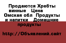 Продаются Хребты винные › Цена ­ 60 - Омская обл. Продукты и напитки » Домашние продукты   